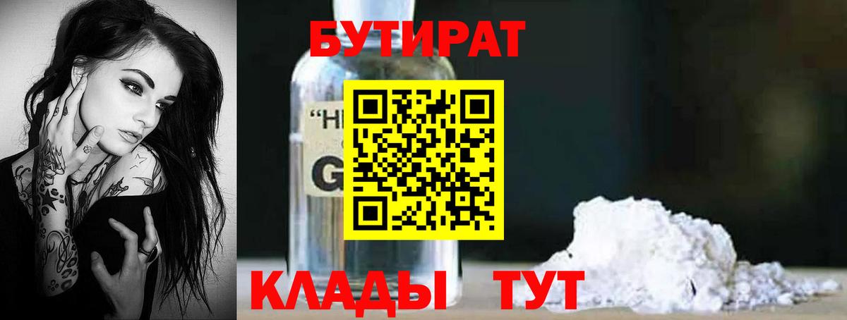 БУТИРАТ  Бутират бутандиол  Вход с VPN  Мариинск 