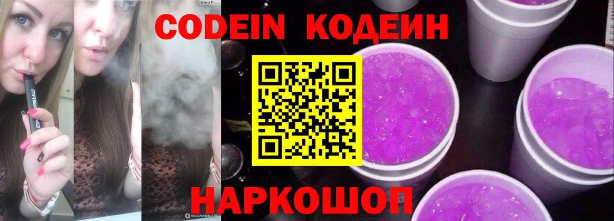 Кодеин напиток Lean (лин)  Вход с VPN  Мариинск  Кодеин Purple Drank 